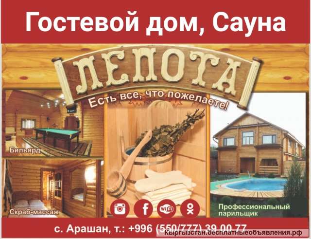 Гостевой дом, сауна "Лепота". с.Арашан