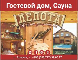 Гостевой дом, сауна "Лепота". с.Арашан