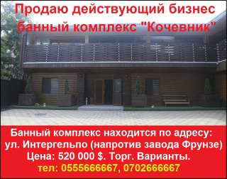 Действующий бизнес - банный комплекс "Кочевник"