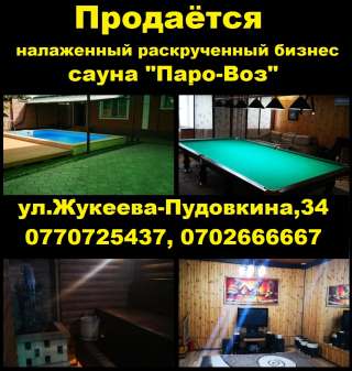 Налаженный раскрученный бизнес сауна "Паро-Воз", ул. Жукеева-Пудовкина, 34