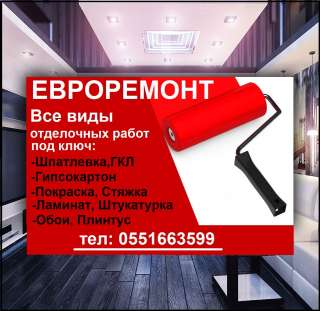 Евроремонт, все виды отделочных работ под ключ: шпатлевка, обои, покраска, штукатурка и мн.др. гаран