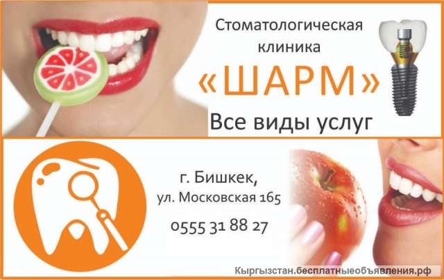 Стоматологическая клиника "Шарм". Все виды услуг
