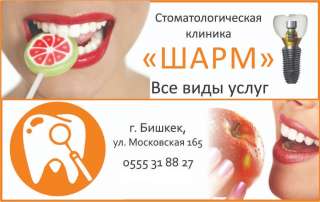 Стоматологическая клиника "Шарм". Все виды услуг