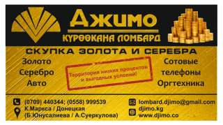 Ломбард "Джимо". Принимаем под залог: золото, серебро, авто, планшеты, фото/видео, сотовые телефоны