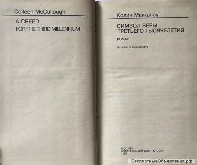 Колин Маккалоу. Символ веры третьего тысячелетия