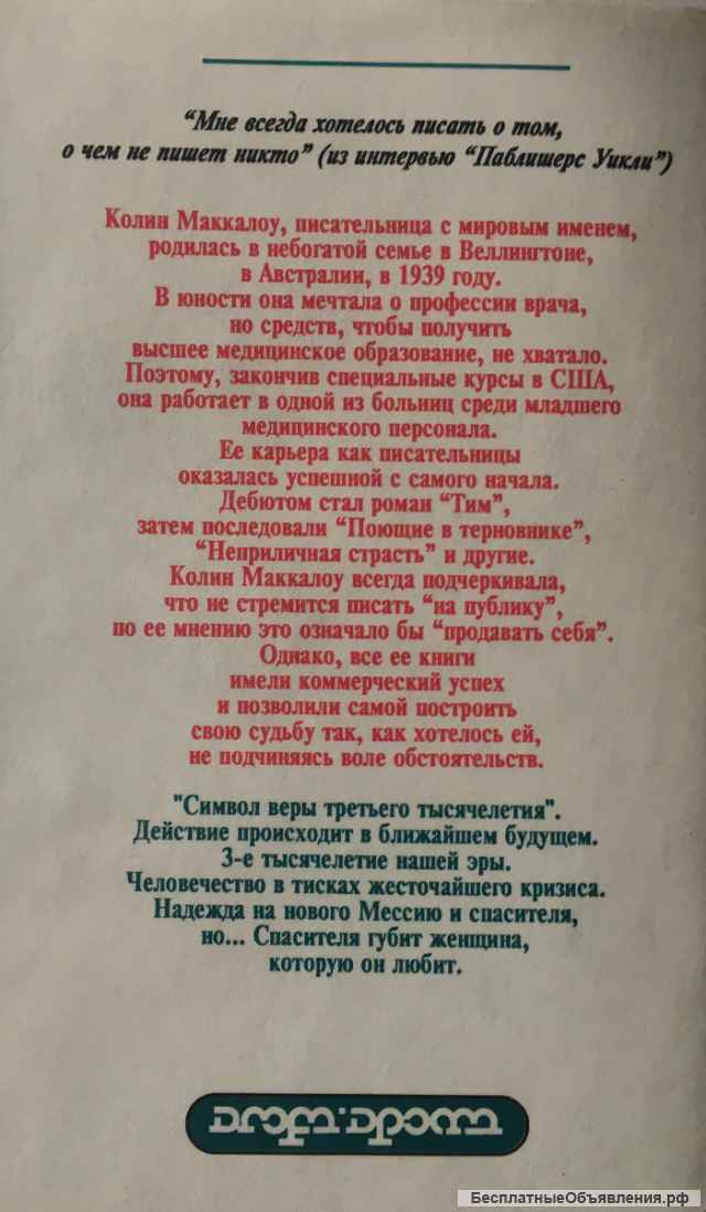 Колин Маккалоу. Символ веры третьего тысячелетия