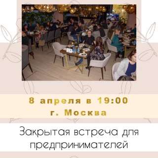 Встреча для начинающих предпринимателей