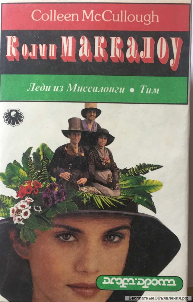 Колин Маккалоу. Леди из Миссалонги. Тим