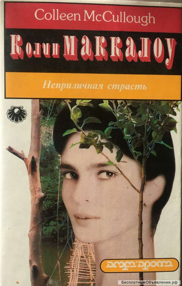 Колин Маккалоу. Неприличная страсть. Роман