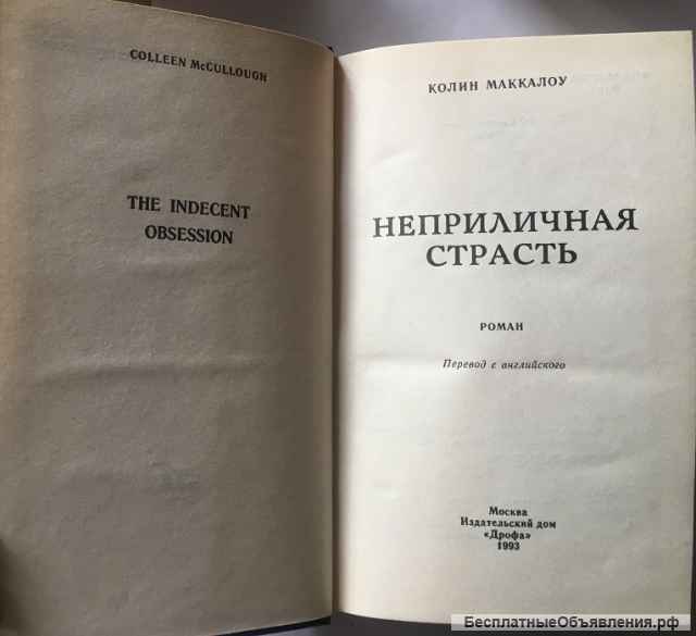 Колин Маккалоу. Неприличная страсть. Роман