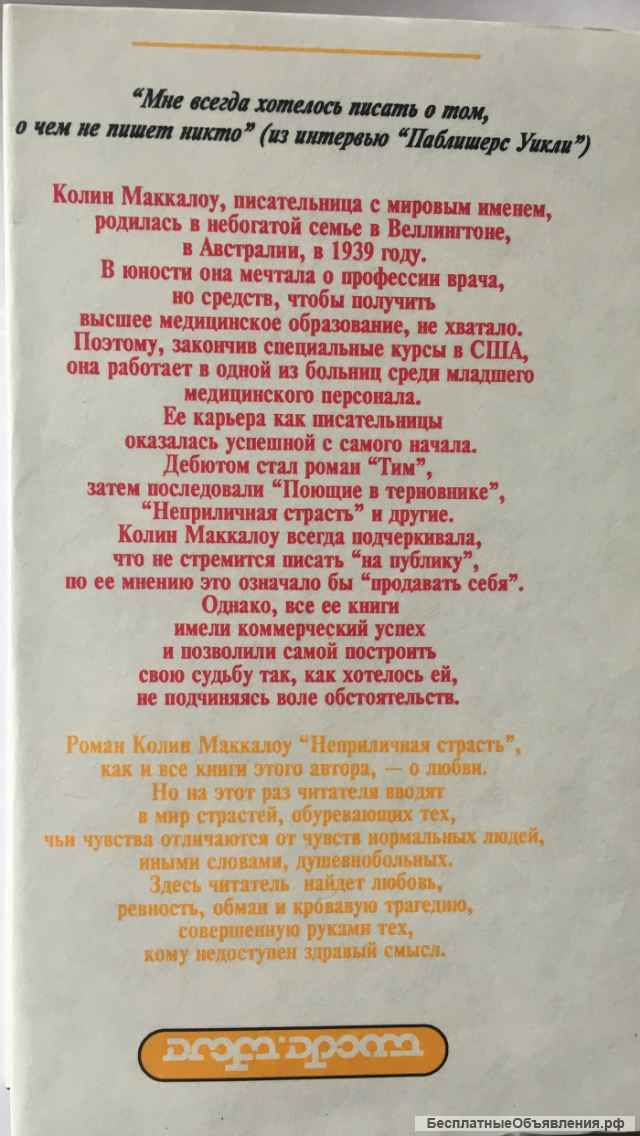 Колин Маккалоу. Неприличная страсть. Роман