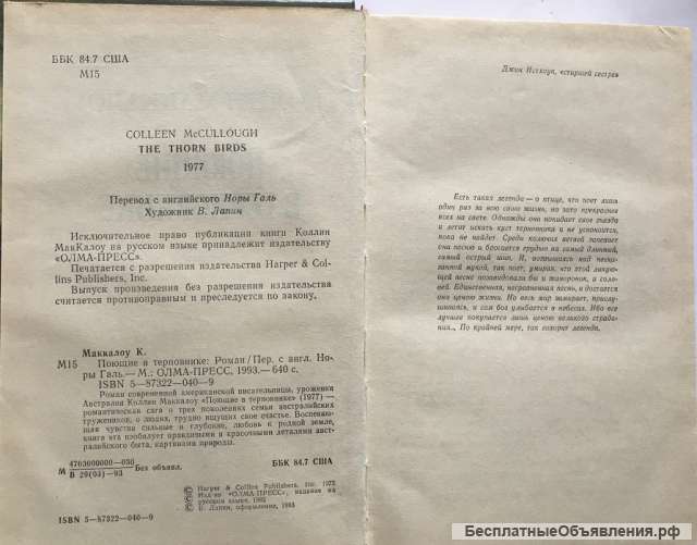 Колин Маккалоу. Поющие в терновнике. Роман