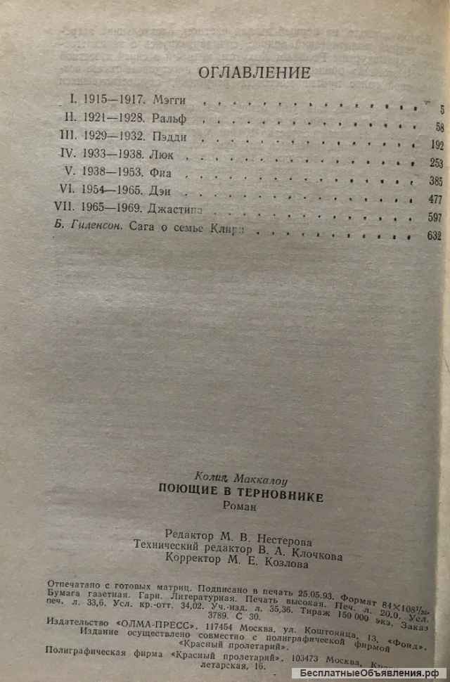 Колин Маккалоу. Поющие в терновнике. Роман