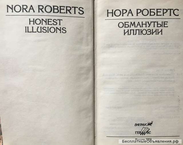 Нора Робертс. Обманутые иллюзии. Роман