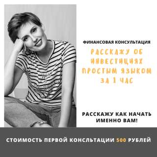 Финансовая консультация по инвестициям