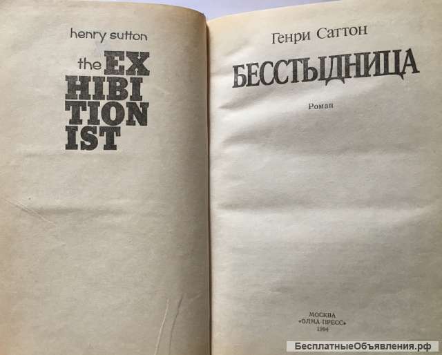 Генри Саттон. Бесстыдница. Роман