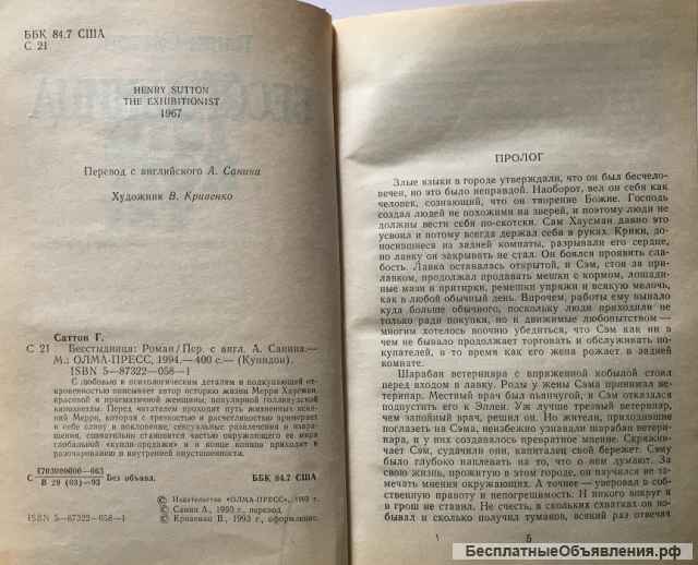 Генри Саттон. Бесстыдница. Роман