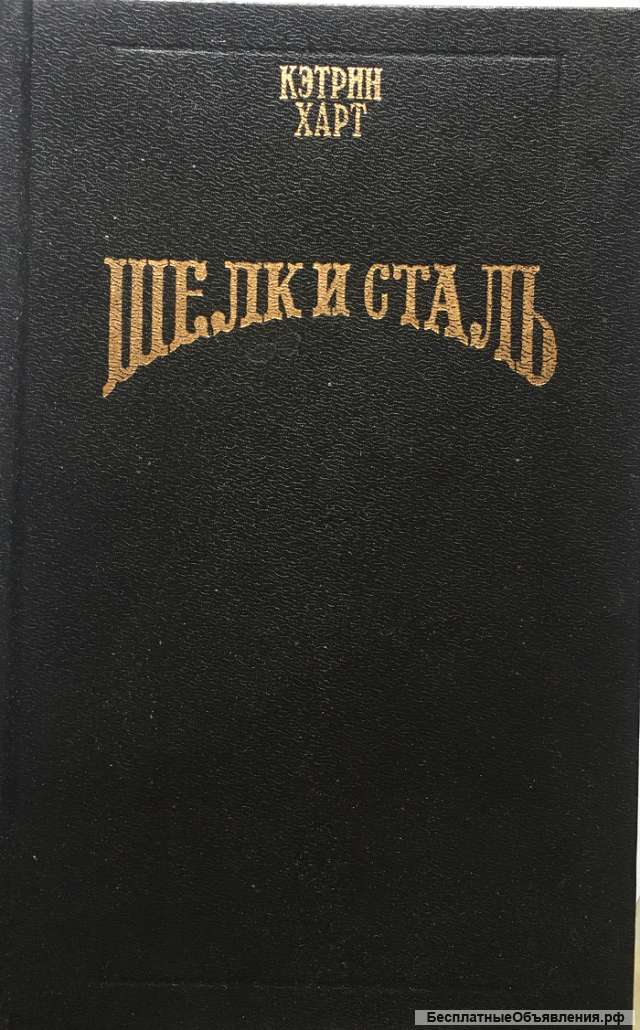 Кэтрин Харт. Шелк и сталь. Роман