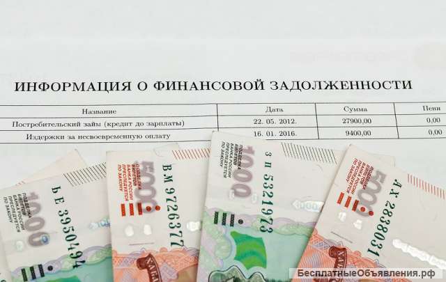 Спишем ваши долги или выплатим их за вас