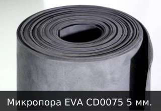 Микропора EVA CD0075 5мм (белая и черная)