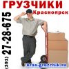 Услуги грузчиков в Красноярске. Помощь c переездом квартир, офисов.