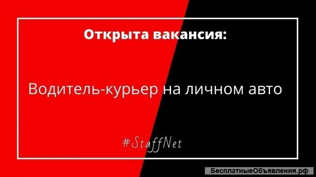 Водитель-курьер