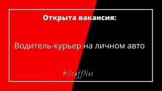 Водитель-курьер