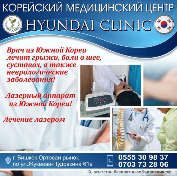 Корейский МЦ Хундай. Врач из Южной Кореи лечит грыжи, боли в шее, суставах