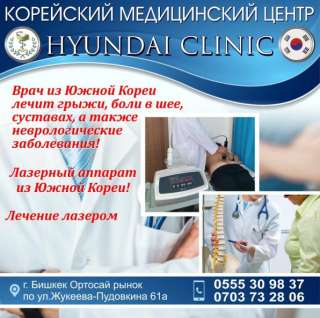 Корейский МЦ Хундай. Врач из Южной Кореи лечит грыжи, боли в шее, суставах