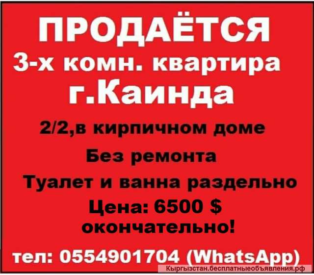 3-х комнатную квартиру г.Каинда. 6500$