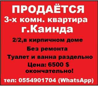 3-х комнатную квартиру г.Каинда. 6500$