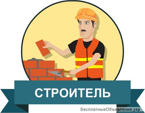 Рабочий - строитель в Москве