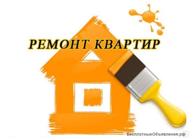 Ремонт квартир под ключ