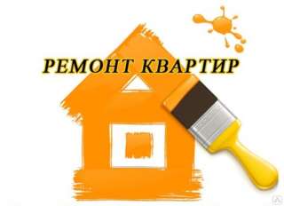 Ремонт квартир под ключ