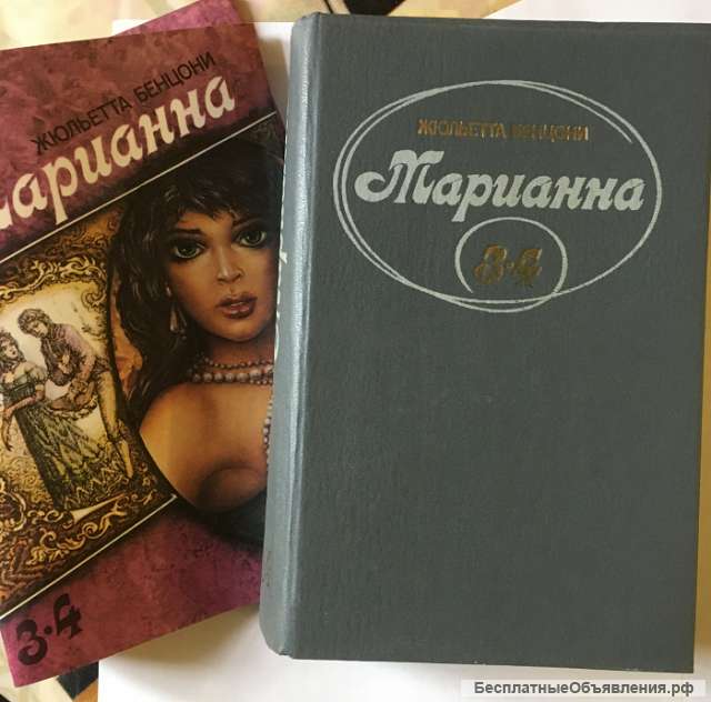 Жюльетта Бенцони. Марианна. Роман. Том 1. Книги 3, 4