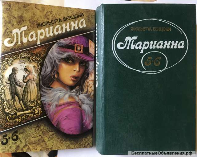 Жюльетта Бенцони. Марианна. Роман. Том 3. Книги 5, 6