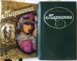 Жюльетта Бенцони. Марианна. Роман. Том 3. Книги 5, 6