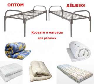 Матрацы и кровати для общежитий и гостиниц, Готовые комплекты. Москва
