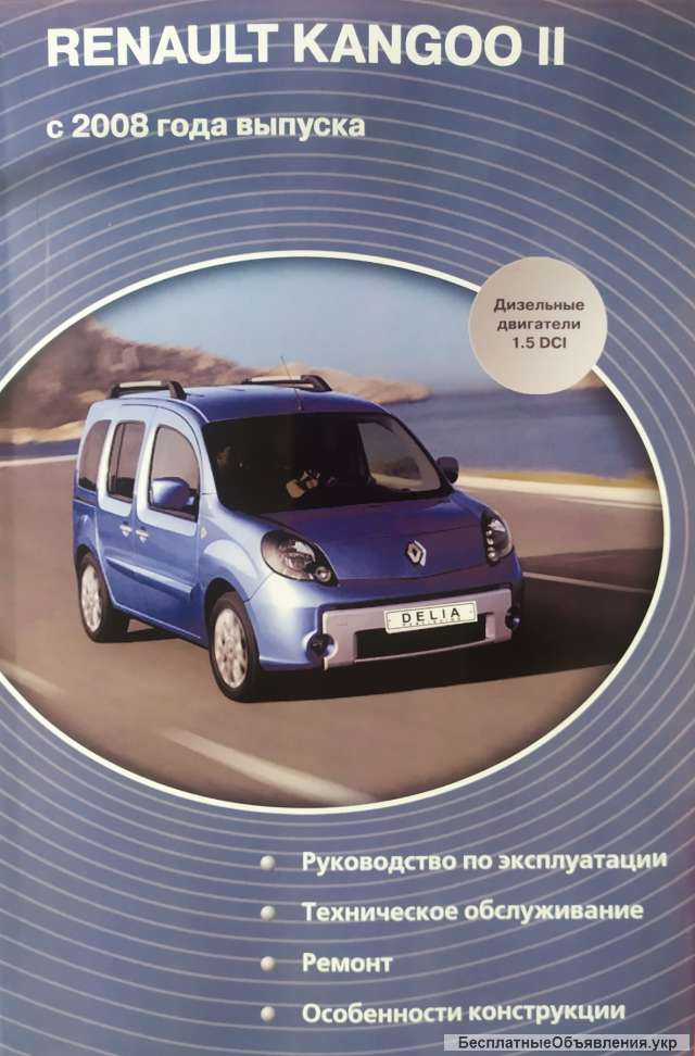 Renault Kangoo II Модели с 2008 года выпуска Руководство по ремонту и эксплуатации