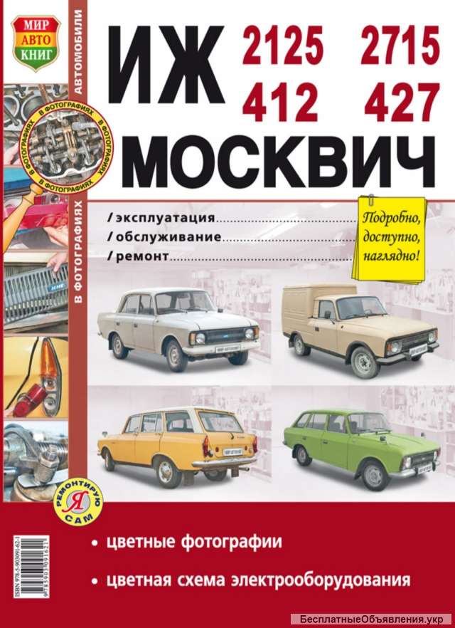 Москвич 412 427 ИЖ 2125 2715 Эксплуатация - Обслуживание - Ремонт