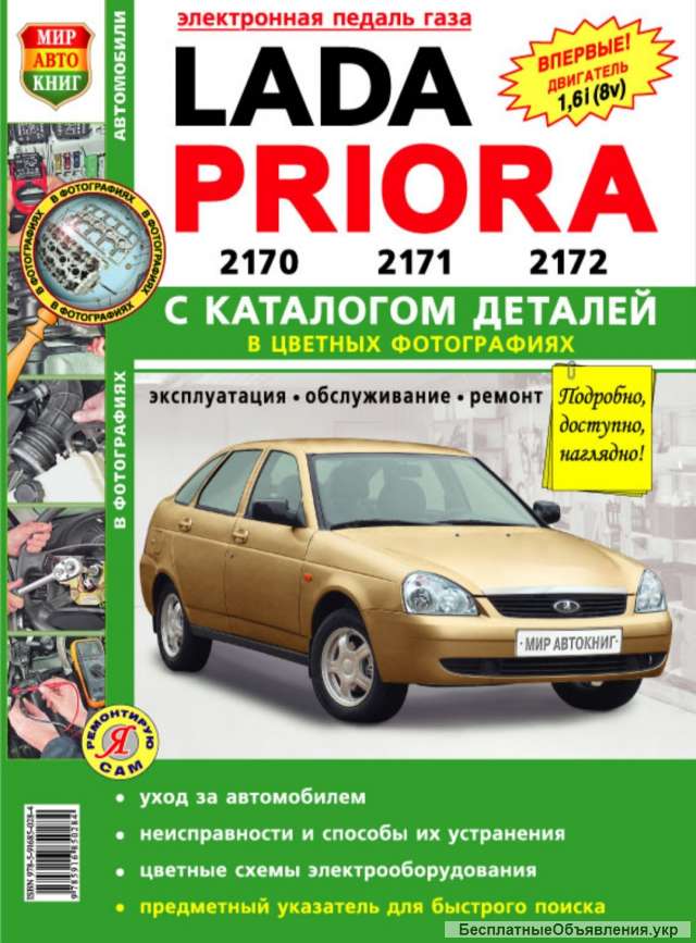 LADA PRIORA 2170 - 2171 - 2172 Эксплуатация - Обслуживание - Ремонт Каталог Деталей Цветные Фото