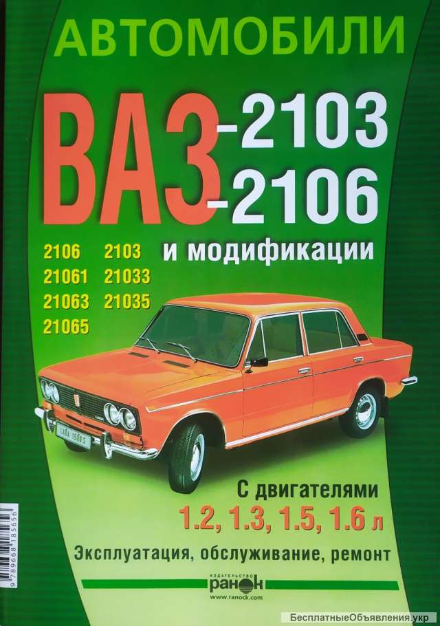 Автомобили ВАЗ - 2103, - 2106 И Модификации Эксплуатация - Обслуживание - Ремонт