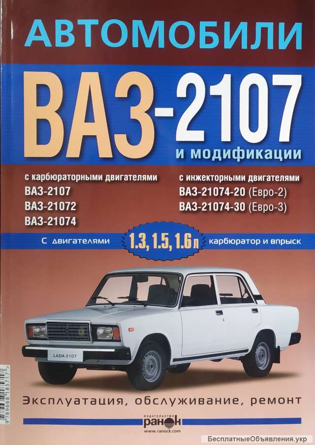 Автомобили ВАЗ - 2107 И Модификации Эксплуатация - Обслуживание - Ремонт