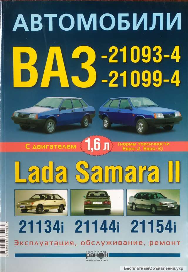 Автомобили ВАЗ - 21093, -21099 LADA SAMARA II (Сборка ЗАЗ) Эксплуатация - Обслуживание - Ремонт