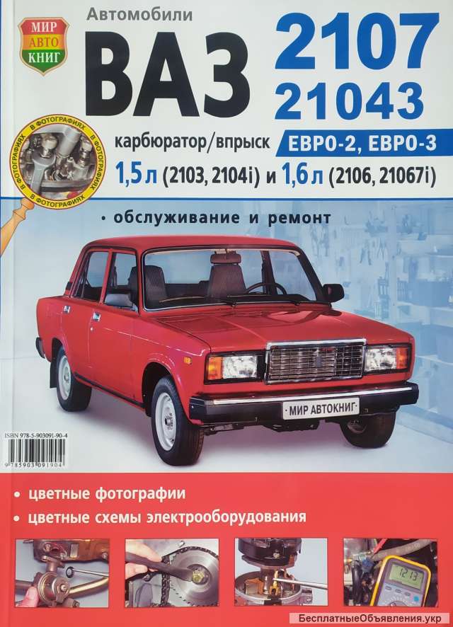 Автомобили ВАЗ 2107 Эксплуатация - Обслуживание - Ремонт