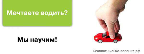 Пройди обучение в автошколе "Формула"