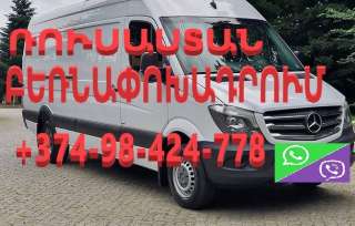 Moskvayic Erevan Bernapoxadrumner, Грузоперевозки Москва Армения