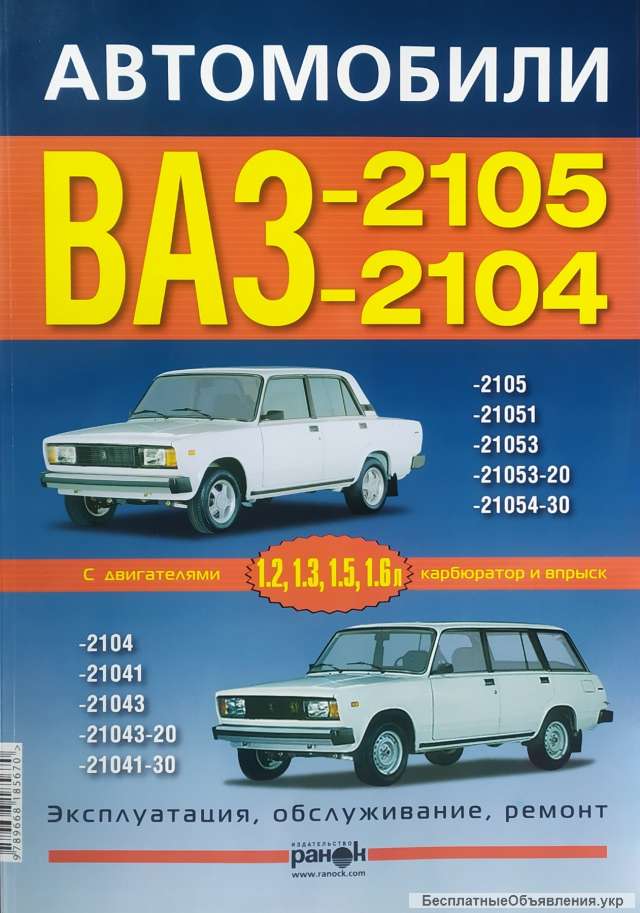 Автомобили ВАЗ-2104, -2105 Эксплуатация - Обслуживание - Ремонт
