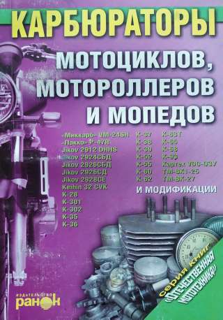 Карбюраторы Мотоциклов, Мотороллеров И Мопедов