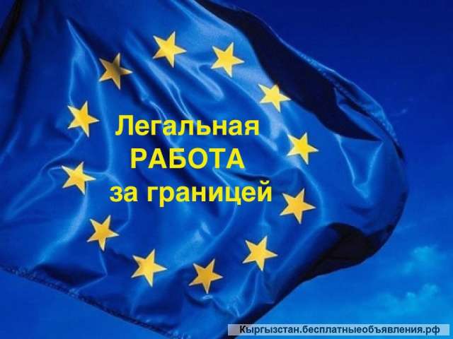 Работа в ЕС